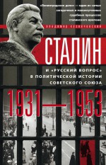Сталин и «русский вопрос» в политической истории Советского Союза. 1931–1953 гг