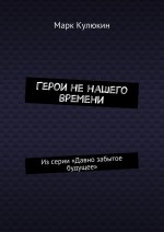 Герои не нашего времени. Из серии «Давно забытое будущее»