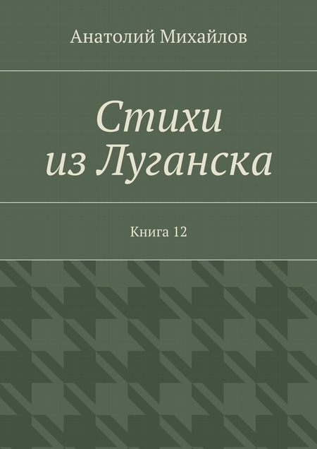 Стихи из Луганска. Книга 12