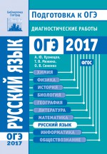 Русский язык. Подготовка к ОГЭ в 2017 году. Диагностические работы