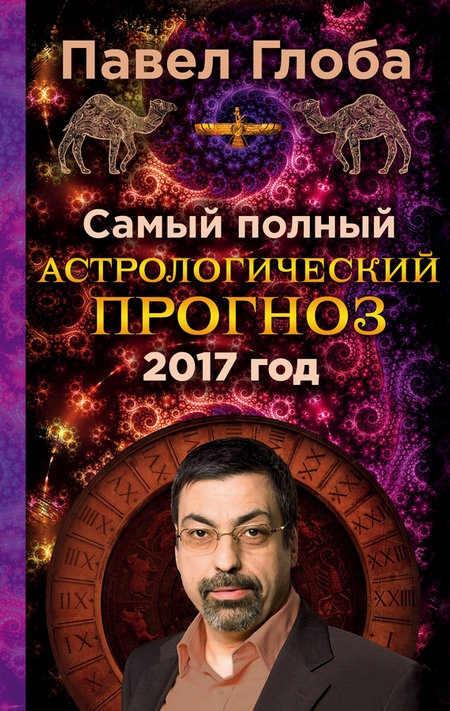 Самый полный астрологический прогноз на 2017 год