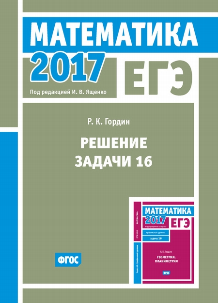 ЕГЭ 2017. Математика. Решение задачи 16 (профильный уровень)