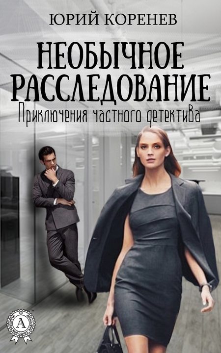 Необычное расследование