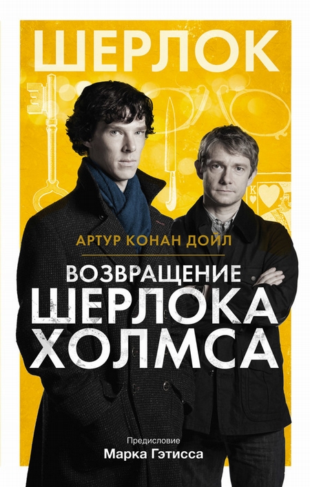 Возвращение Шерлока Холмса (сборник)