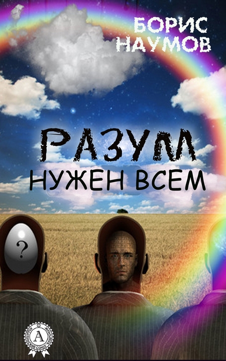 Разум нужен всем