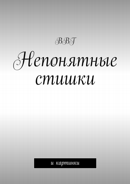 Непонятные стишки. И картинки