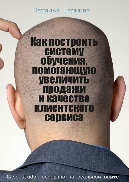 Как построить систему обучения, помогающую увеличить продажи и качество клиентского сервиса