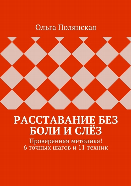 Расставание без боли и слёз. Проверенная методика! 6 точных шагов и 11 техник