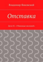 Отставка. Дело 01. «Убиенные молнией»