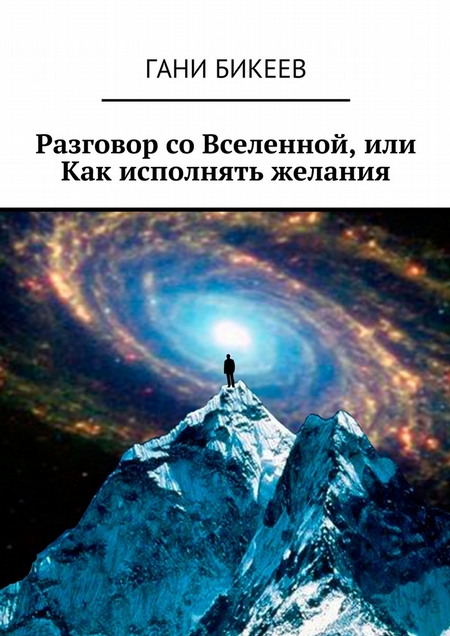 Разговор со Вселенной, или Как исполнять желания