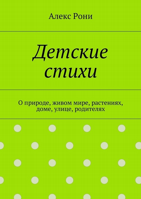 Детские стихи. О природе, живом мире, растениях, доме, улице, родителях