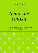 Детские стихи. О природе, живом мире, растениях, доме, улице, родителях