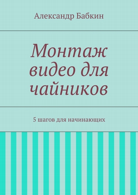 Монтаж видео для чайников. 5 шагов для начинающих