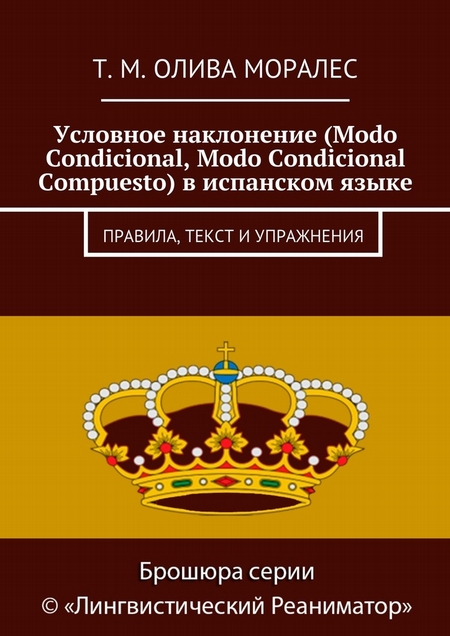 Условное наклонение (Modo Condicional, Modo Condicional Compuesto) в испанском языке. Правила, текст и упражнения