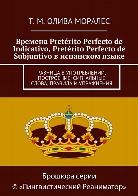 Времена Pretrito Perfecto de Indicativo, Pretrito Perfecto de Subjuntivo в испанском языке. Разница в употреблении, построение, сигнальные слова, правила и упражнения