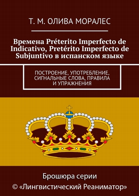 Времена Prterito Imperfecto de Indicativo, Pretrito Imperfecto de Subjuntivo в испанском языке. Построение, употребление, сигнальные слова, правила и упражнения