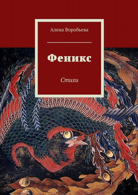 Феникс. Стихи