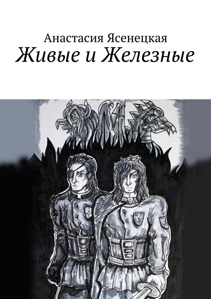 Живые и Железные