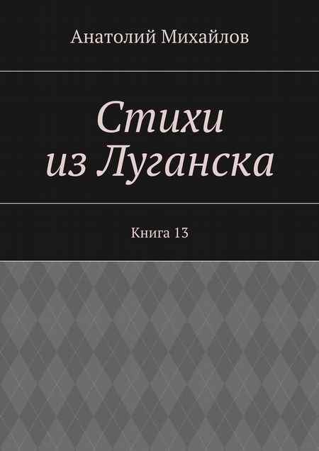 Стихи из Луганска. Книга 13