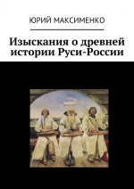 Изыскания о древней истории Руси-России