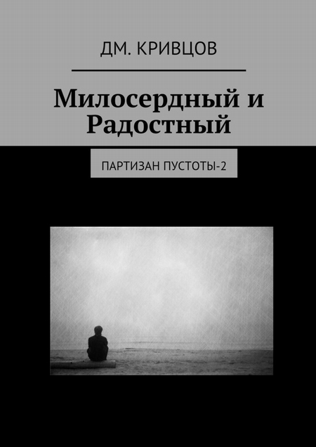Милосердный и Радостный. Партизан пустоты-2