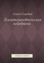 Психотерапевтическая агиодрама. Сборник статей