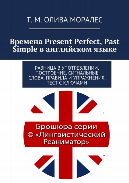 Времена Present Perfect, Past Simple в английском языке. Разница в употреблении, построение, сигнальные слова, правила и упражнения, тест с ключами