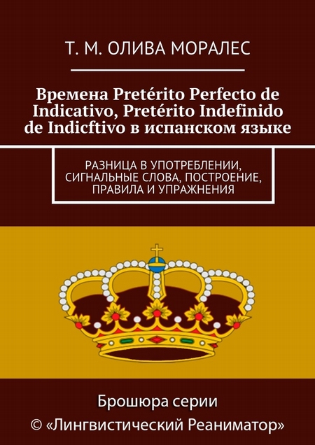 Времена Pretrito Perfecto de Indicativo, Pretrito Indefinido de Indicftivo в испанском языке. Разница в употреблении, сигнальные слова, построение, правила и упражнения