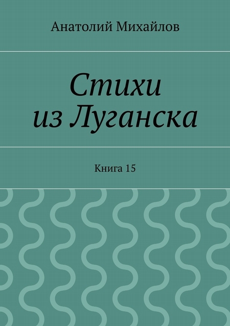 Стихи из Луганска. Книга 15
