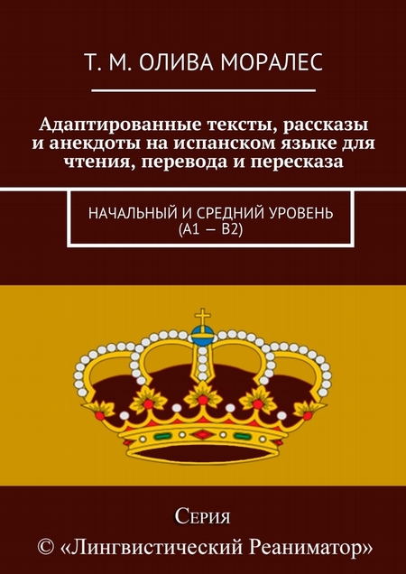 Адаптированные тексты, рассказы и анекдоты на испанском языке для чтения, перевода и пересказа. Начальный и средний уровень (А1 – В2)