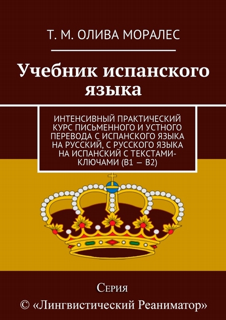 Учебник испанского языка. Интенсивный практический курс письменного и устного перевода с испанского языка на русский, с русского языка на испанский с текстами-ключами (В1 – В2)