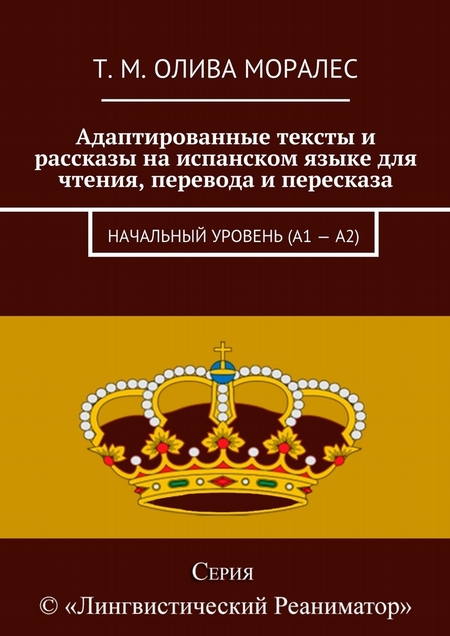 Адаптированные тексты и рассказы на испанском языке для чтения, перевода и пересказа. Начальный уровень (А1 – А2)