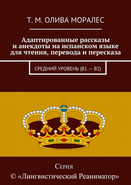 Адаптированные рассказы и анекдоты на испанском языке для чтения, перевода и пересказа. Средний уровень (В1 – В2)