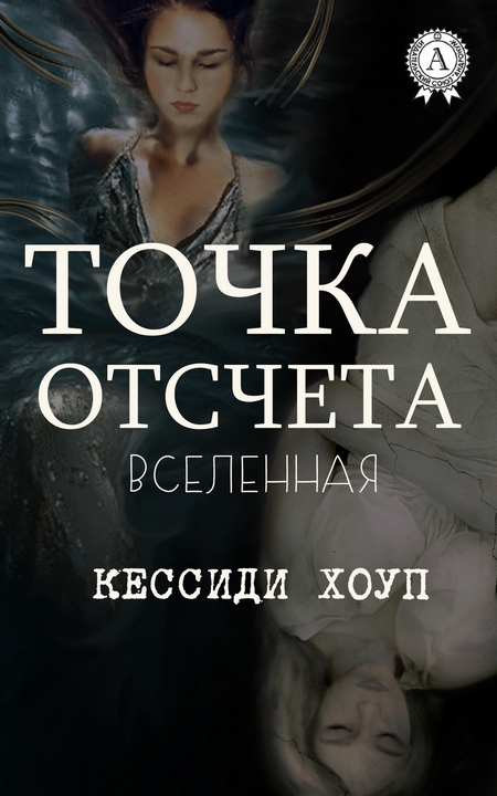 Точка отсчета