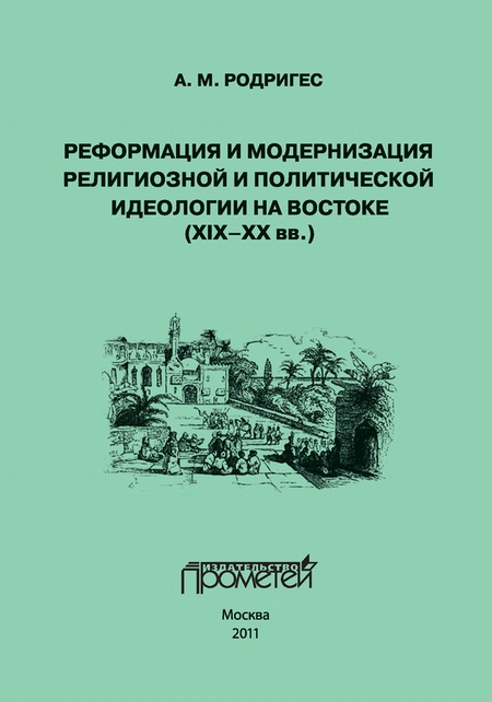 Реформация и модернизация религиозной и политической идеологии на Востоке (XIX-XX вв.)