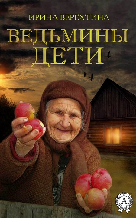 Ведьмины дети