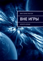 Вне игры. Немота души