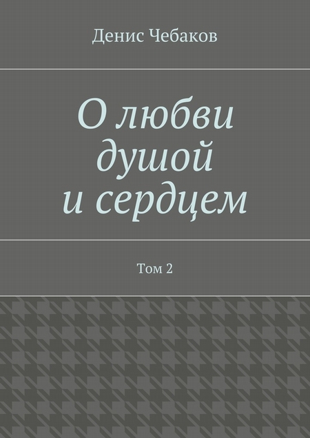 О любви душой и сердцем. Том 2