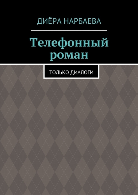 Телефонный роман. Только диалоги
