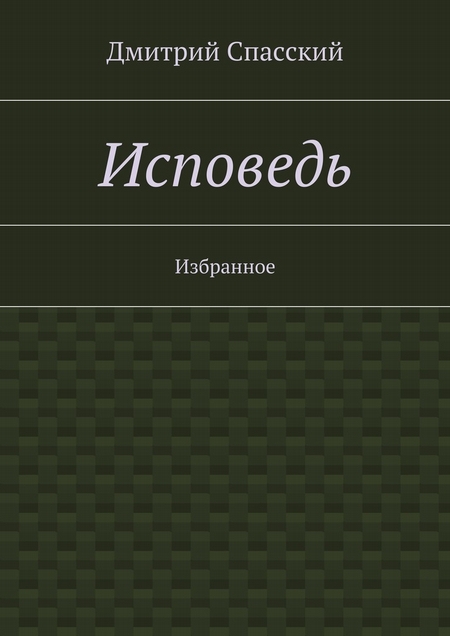Исповедь. Избранное