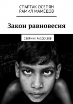 Закон равновесия. Сборник рассказов