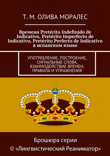 Времена Pretrito Indefinido de Indicativo, Pretrito Imperfecto de Indicativo, Pretrito Perfecto de Indicativo в испанском языке. Употребление, построение, сигнальные слова, взаимодействие времен, правила и упражнения