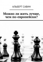 Можно ли жить лучше, чем по-европейски?