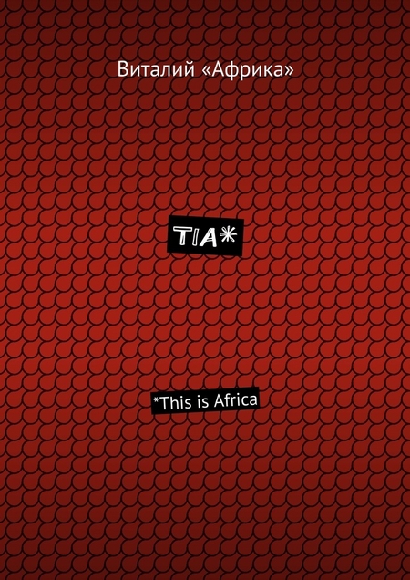 TIA*. *This is Africa