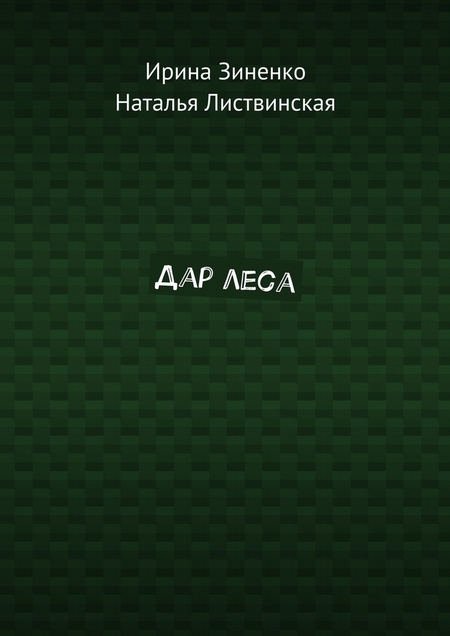 Дар леса