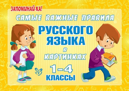 Самые важные правила русского языка в картинках. 1-4 классы