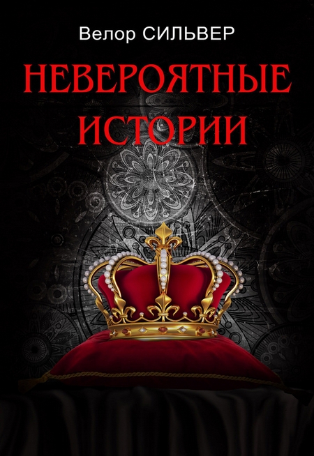 Невероятные истории (сборник)