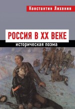 Россия в XX веке