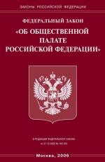 Федеральный закон "Об Общественной палате РФ"