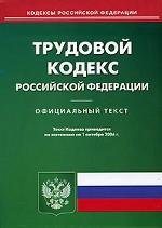 Трудовой кодекс РФ: новая редакция, по состоянию на 01.10.2006